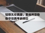 轻取瓦伦西亚，塞维利亚稳稳守住西甲前四位的简单介绍