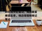 切尔西传射建功，梅西新星横空出世，场边球探频频记笔记