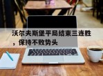 沃尔夫斯堡平局结束三连胜，保持不败势头的简单介绍