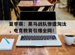 夏季赛：黑马战队惨遭淘汰，电竞教育引爆全网！