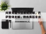 阿贾克斯今日表现抢眼，巴萨整场无解，教练赛后亲自拥抱