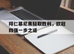 拜仁慕尼黑轻取胜利，欧冠四强一步之遥的简单介绍