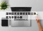 深圳佳兆业继续豪取三分，实力不容小觑的简单介绍
