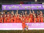 中国女足取得欧洲足球锦标赛邀请，备战热火朝天