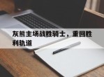 灰熊主场战胜骑士，重回胜利轨道