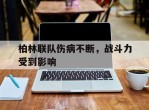 包含柏林联队伤病不断，战斗力受到影响的词条