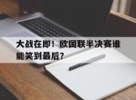 包含大战在即！欧国联半决赛谁能笑到最后？的词条