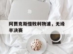 阿贾克斯惜败利物浦，无缘半决赛