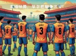 包含毕尔巴鄂主场告捷！升至积分榜前列！的词条