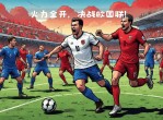 关于精彩比赛：欧国联晋级赛热火朝天的信息