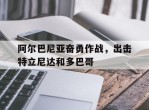 阿尔巴尼亚奋勇作战，出击特立尼达和多巴哥的简单介绍