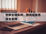 热刺主场失利，教练组反思战术安排的简单介绍