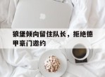 狼堡倾向留住队长，拒绝德甲豪门邀约的简单介绍