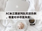 AC米兰赛前列队欢迎热刺，尊重对手尽显风度！ac米兰的最新引援消息