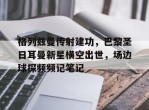 格列兹曼传射建功，巴黎圣日耳曼新星横空出世，场边球探频频记笔记