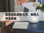 猛龙全队状态火热，击败人领先东部