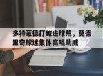多特蒙德打破进球荒，莫德里奇球迷集体高唱助威不莱梅多特蒙德