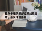 包含巴列卡诺俱乐部近期战绩稳定，备受球迷喜爱的词条