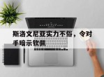 斯洛文尼亚实力不俗，令对手暗示钦佩的简单介绍