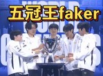 Faker在中国队比赛中突破纪录，大胜引发热议！
