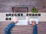 太阳全队爆发，逆转森林狼赢球