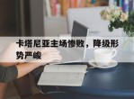 卡塔尼亚主场惨败，降级形势严峻的简单介绍