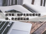 包含欧预赛：哈萨克斯坦爆冷逆转，奇迹继续延续的词条