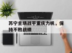 苏宁主场战平重庆力帆，保持不败战绩的简单介绍