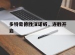 包含多特蒙德胜汉诺威，连胜开启的词条