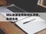 球队新援首秀助球队获胜，表现出色