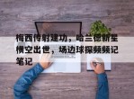 梅西传射建功，哈兰德新星横空出世，场边球探频频记笔记