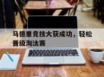 马德里竞技大获成功，轻松晋级淘汰赛
